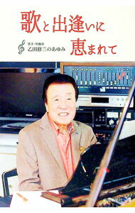 【中古】歌と出逢いに恵まれて / 乙田修三 (単行本)