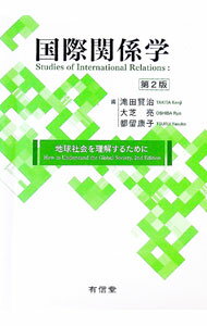 【中古】国際関係学 / 滝田賢治 (単行本)