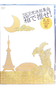 【中古】SKE党決起集会。「箱で推せ！」2014・2・2　ナゴヤドーム / SKE48【出演】