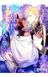 【中古】冷徹王は翼なき獣人を娶る / 小中大豆 ボーイズラブ小説 (文庫)