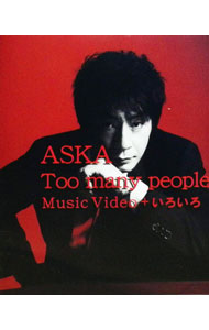 【中古】【Blu−ray】Too　many　people　Music　Video＋いろいろ / ASKA【出演】