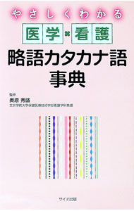 【中古】やさしくわかる医学・看護略語カタカナ語事典 / 奥原秀盛 (新書)