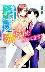 【中古】強引な次期社長に独り占めされてます！ / 佳月弥生 (文庫)
