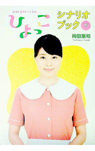 【中古】NHK連続テレビ小説「ひよっこ」シナリオブック 下/ 岡田恵和