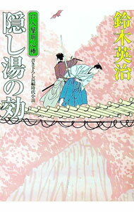 【中古】隠し湯の効　（口入屋用心棒シリーズ39） / 鈴木英治 (文庫)