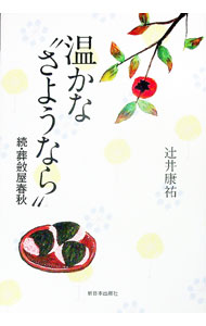 廣告, 行銷 - 【中古】温かな“さようなら” / 辻井康祐 (単行本)
