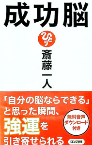 &nbsp;&nbsp;&nbsp; 成功脳 新書 の詳細 「私にできないのは、おかしい」　その言葉で、脳は働きだす−。「自分の歳は、自分で決めていい」「脳は言葉に左右される」など、成功するための、幸せになるための思考法を紹介する。無料音声ダウンロード付き。 カテゴリ: 中古本 ジャンル: ビジネス 自己啓発 出版社: ロングセラーズ レーベル: ロング新書 作者: 斎藤一人 カナ: セイコウノウ / サイトウヒトリ サイズ: 新書 ISBN: 4845450442 発売日: 2018/01/01 関連商品リンク : 斎藤一人 ロングセラーズ ロング新書