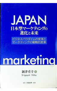 【中古】日本型マーケティングの進