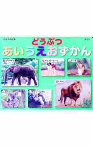 【中古】どうぶつあいうえおずかん / 講談社 (単行本)