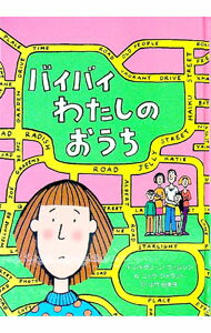 Unused Book - 【中古】バイバイわたしのおうち / WilsonJacqueline (単行本)