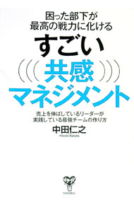 【中古】困った部下が最高の戦力に化けるすごい共感マネジメント / 中田仁之 (単行本)