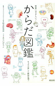 【中古】世界一やさしい！からだ図鑑 / 松本佐保姫 (単行本)