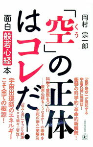 【中古】「空」の正体はコレだ！ / 岡村宗一郎 (単行本)