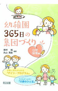 【中古】幼稚園365日の集団づくり 日常保育編/ 吉村裕 (単行本)