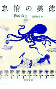 【中古】怠惰の美徳 / 梅崎春生 (文庫)