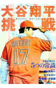 【中古】大谷翔平挑戦 / 岩手日報社 (単行本)