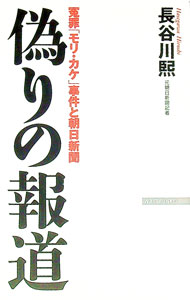 &nbsp;&nbsp;&nbsp; 偽りの報道 新書 の詳細 印象操作、流言飛語…。虚報を延々と続けた朝日新聞は、あまりに恥多きジャーナリズムではないのか−。知っている肝心な事実を報じない朝日新聞を、元朝日記者が告発する。 カテゴリ: 中古本 ジャンル: 政治・経済・法律 新聞・マスコミ 出版社: ワック レーベル: WAC　BUNKO 作者: 長谷川煕 カナ: イツワリノホウドウ / ハセガワヒロシ サイズ: 新書 ISBN: 4898317730 発売日: 2018/02/01 関連商品リンク : 長谷川煕 ワック WAC　BUNKO