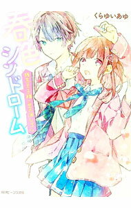 【中古】春色シンドローム 残念王子様と恋の消しゴム / くらゆいあゆ (文庫)