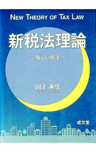 【中古】新税法理論 / 図子善信 (単行本)