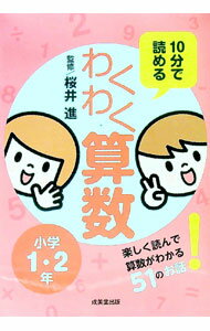 【中古】10分で読めるわくわく算数 小学1 2年/ 桜井進（1968〜） (単行本)