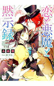 【中古】恋と悪魔と黙示録　−降りつもる恋のための寓話集− 10/ 糸森環 (文庫)