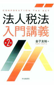 【中古】法人税法入門講義 / 金子友裕 (単行本)