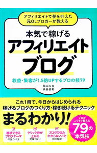 【中古】アフィリエイトで夢を叶えた元OLブロガーが教える本気で稼げるアフィリエイトブログ / 亀山ルカ (単行本)