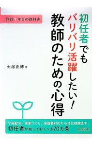 &nbsp;&nbsp;&nbsp; 初任者でもバリバリ活躍したい！教師のための心得 単行本 の詳細 「子どものせいにしない」「教師が話す時間を減らす」「「ホウレンソウ」を確実に！」「書類を制するものが実務を制す」…。学級経営から授業づくり、保護者対応、自己研鑽まで、初任者が知っておくべき心得70カ条を紹介。 カテゴリ: 中古本 ジャンル: 教育・福祉・資格 教育その他 出版社: 明治図書出版 レーベル: 作者: 土居正博 カナ: ショニンシャデモバリバリカツヤクシタイキョウシノタメノココロエ / ドイマサヒロ サイズ: 単行本 ISBN: 4181539115 発売日: 2018/03/01 関連商品リンク : 土居正博 明治図書出版