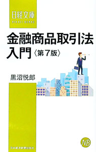 【中古】金融商品取引法入門 / 黒沼悦郎 (新書)