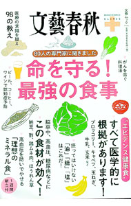【中古】命を守る！最強の食事 / 文藝春秋 (単行本)