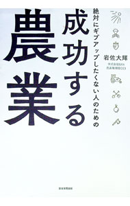 【中古】絶対にギブアップしたくない人のための成功する農業 / 岩佐大輝 (単行本)
