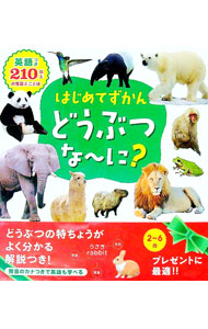 &nbsp;&nbsp;&nbsp; はじめてずかんどうぶつな−に？ 単行本 の詳細 「きりん」や「いるか」など、どうぶつの名前を写真とともに210語以上掲載。英語も発音表記付きで併載する。「ことば」の覚えはじめから英語学習まで、長く使える本。ジャケットそでに目次、見返しに本文あり。厚紙絵本。 カテゴリ: 中古本 ジャンル: 料理・趣味・児童 絵本 出版社: 永岡書店 レーベル: 作者: 永岡書店 カナ: ハジメテズカンドウブツナーニ / ナガオカショテン サイズ: 単行本 ISBN: 4522436295 発売日: 2018/03/01 関連商品リンク : 永岡書店 永岡書店