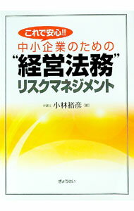 【中古】これで安心！！中小企業のための“経営法務”リスクマネジメント / 小林裕彦 (単行本)