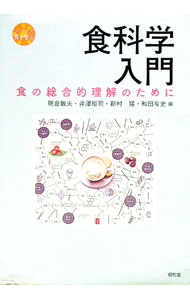 【中古】食科学入門 / 朝倉敏夫