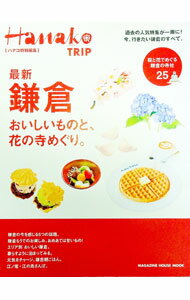 【中古】最新鎌倉 / マガジンハウス (単行本)