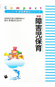 【中古】障害児保育 / 谷田貝公昭 (単行本)