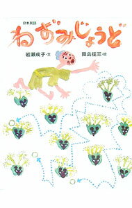 【中古】ねずみじょうど　日本民話 / 岩瀬成子 (単行本)