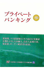 【中古】プライベートバンキング 上/ 日本証券アナリスト協会【編】 (単行本)