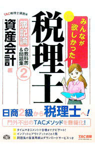 【中古】みんなが欲しかった！税理士簿記論の教科書＆問題集(2)−資産会計編−　2018年度版 / TAC税理士講座【編】