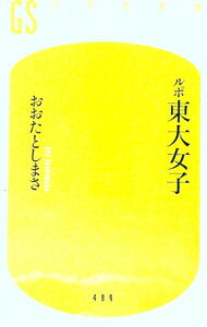 &nbsp;&nbsp;&nbsp; ルポ東大女子 新書 の詳細 偏差値ヒエラルキーの最高峰にありながら、なんらかの葛藤や生きづらさを抱えている東大女子。女性活躍、少子化、ジェンダーギャップ、教育格差など、複雑に絡み合った社会的課題の本質を東大女子の視点を借りて明らかにする。 カテゴリ: 中古本 ジャンル: 政治・経済・法律 社会問題 出版社: 幻冬舎 レーベル: 幻冬舎新書 作者: 太田敏正 カナ: ルポトウダイジョシ / オオタトシマサ サイズ: 新書 ISBN: 4344984905 発売日: 2018/03/01 関連商品リンク : 太田敏正 幻冬舎 幻冬舎新書