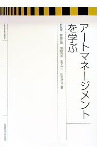 &nbsp;&nbsp;&nbsp; アートマネージメントを学ぶ 単行本 の詳細 アートの力で世界は変わる！　社会とアートとの永続的な関係を構築しながら、21世紀に相応しい様々な変革を促すために、いま求められているアートマネージメントを探究する。事例や理論的背景なども紹介。 カテゴリ: 中古本 ジャンル: 女性・生活・コンピュータ 芸術・美術 出版社: 武蔵野美術大学出版局 レーベル: 作者: 新見隆 カナ: アートマネージメントオマナブ / ニイミリュウ サイズ: 単行本 ISBN: 4864630689 発売日: 2018/04/01 関連商品リンク : 新見隆 武蔵野美術大学出版局
