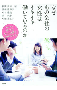 樂天商城 - 【中古】なぜあの会社の女性はイキイキ働いているのか / 福田尚好 (単行本)