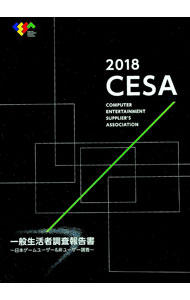 【中古】CESA一般生活者調査報告書　2018 / コンピュータエンターテインメント協会 (単行本)