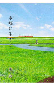 【中古】水郷に生きて / 東洵 (単行本)