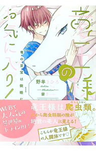 【中古】竜王様のお気に入り！　竜の至宝は微睡む / 野羊まひろ ボーイズラブ小説 (単行本)