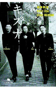 【中古】キズナ / 松本利夫 (文庫)