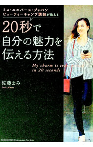 【中古】ミス・ユニバース・ジャパンビューティーキャンプ講師が教える20秒で自分の魅力を伝える方法 / 佐藤まみ (単行本)
