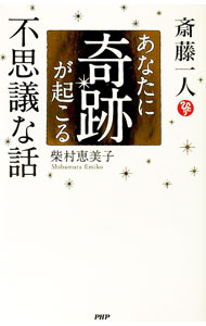 【中古】斎藤一人あなたに奇跡が起こる不思議な話 / 柴村恵美子 (新書)
