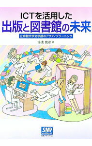 【中古】ICTを活用した出版と図書館の未来 / 湯浅俊彦 (単行本)