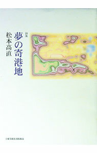 【中古】詩集　夢の寄港地 / 松本高直 (単行本)